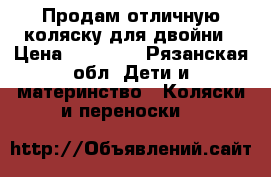 Продам отличную коляску для двойни › Цена ­ 13 000 - Рязанская обл. Дети и материнство » Коляски и переноски   